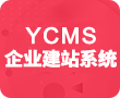 YCMS企业建站系统